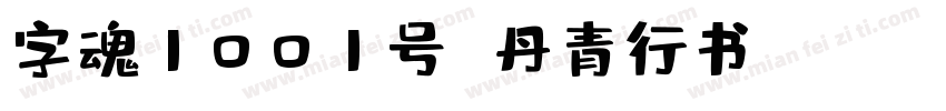 字魂1001号 丹青行书 Regular字体转换